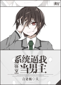 系统逼我当男主封面