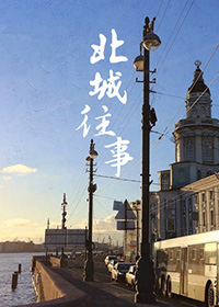 (aph同人)北城往事封面