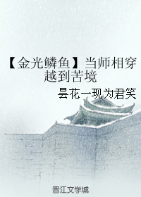 金光鳞鱼 当师相穿越到苦境封面