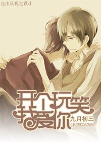 开个玩笑我爱你封面