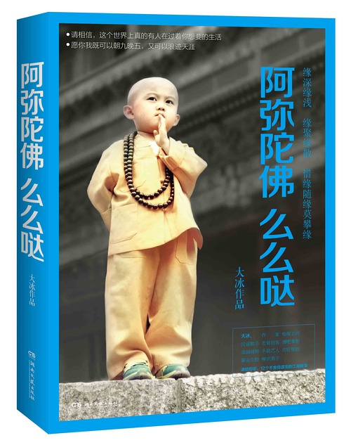 阿弥陀佛么么哒封面