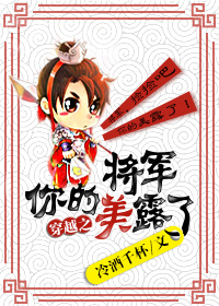 将军你的美露了(穿越)封面