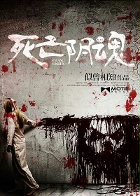 死亡阴魂封面