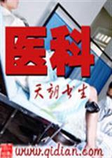医科(都市异能)封面