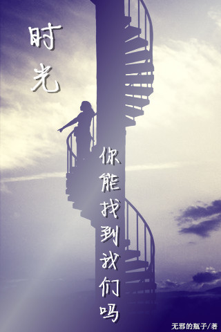 时光你能找到我们吗封面