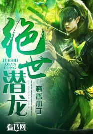 绝世潜龙 作者:寒香小封面