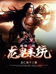 最强三国龙皇系统封面