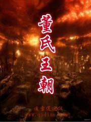 董氏王朝封面