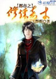 都市之修炼奇才封面