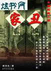 家丑1封面