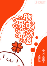 凉凉,该吃药啦封面