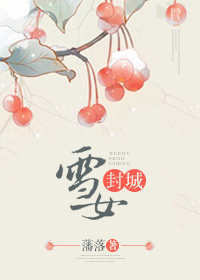 雪女封城封面