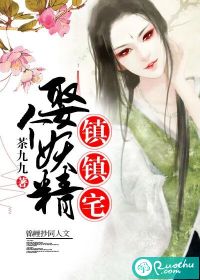 娶个妖精镇镇宅封面