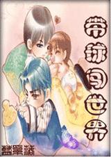 带球闯世界(完结+番外)封面