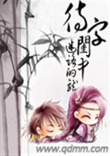 待字闺中(手打)封面