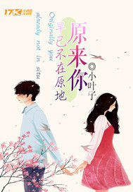 原来你早已不在原地封面