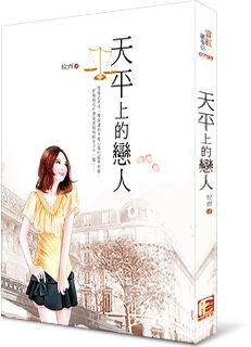 天平上的恋人封面