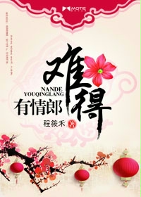 难得有情郎封面