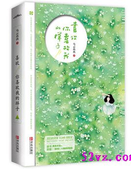 喜欢你喜欢我的样子 作者:乌云冉冉封面