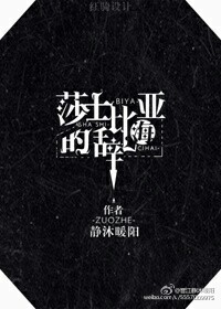 莎士比亚的辞海封面