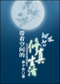 带着空间的修真生活封面