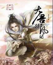 大唐御风记封面