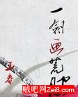 一剑画荒腔封面