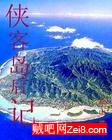 侠客岛后记封面