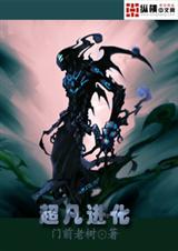 超凡进化封面