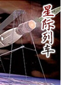 星际列车封面
