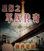 星际之军医传奇封面