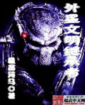 外星文明继承者封面