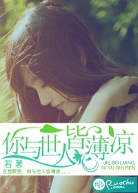 你与世人皆薄凉封面