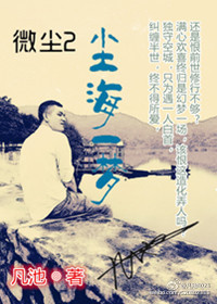 微尘2·尘海一梦封面