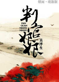 判官娘娘封面