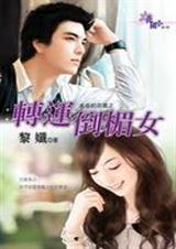 转运倒楣女封面