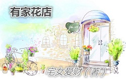 位面之有家花店封面