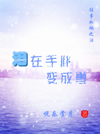 泪在手心变成雪封面