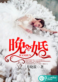 晚婚 作者:三月晓筱封面