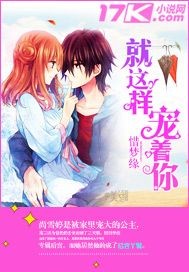 就这样宠着你封面