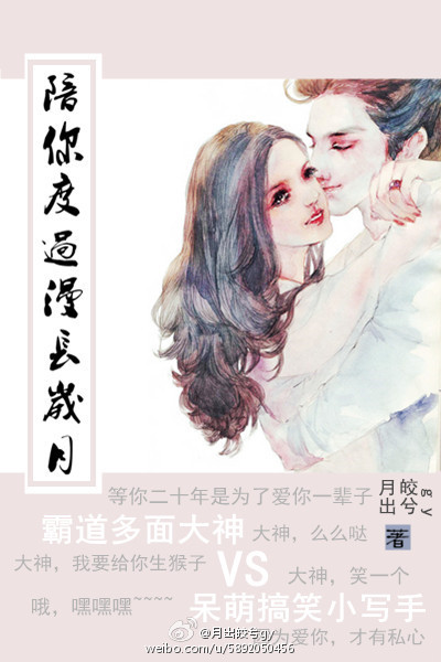 陪你度过漫长岁月封面