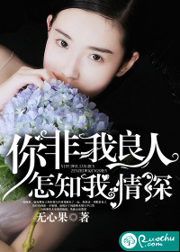 你非我良人,怎知我情深封面