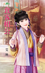 食客相公(娶妻先折腰之二)封面