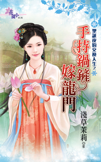 手持锅铲嫁龙门(圣诞夜的交换人生之二)封面