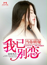 当你转身,我已别恋封面