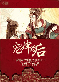 宠婢为后-洞房花烛遇仇人封面