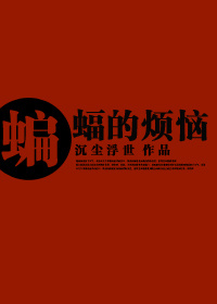 (正联同人)蝙蝠的烦恼封面