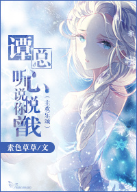 (主乐颂同人)谭总,听说你曾心悦我人封面