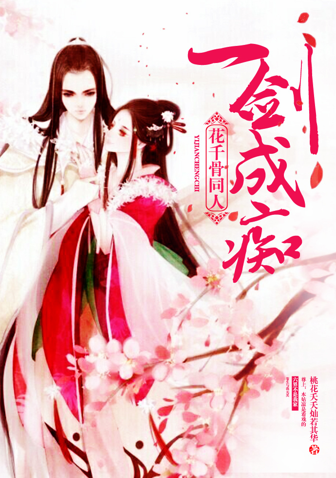 (花千骨同人)花千骨同人之一剑成痴封面