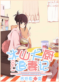 冰山大厨追妻记gl-笙笙蔓封面